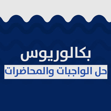 حل الواجبات والمحاضرات مدة فصل دراسي واحد طالب بكالوريوس