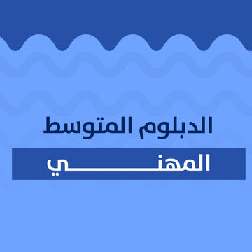 الدبلوم المتوسط المهني