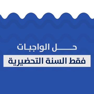 حلات فقط السنة التحضيرية