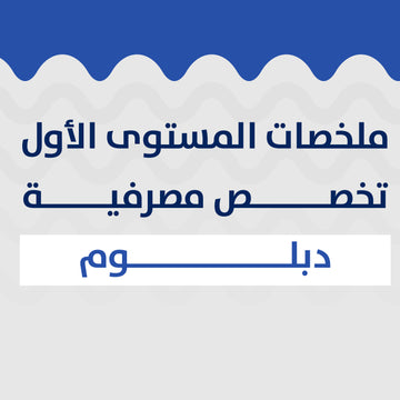 ملخصات المستوى الأول تخصص مصرفية دبلوم