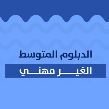 الدبلوم الغير مهني